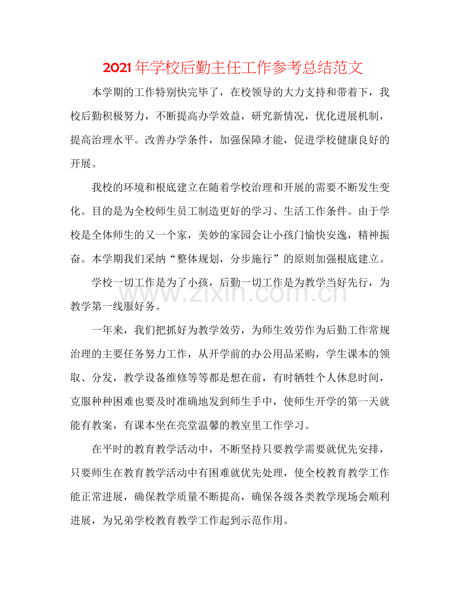 2021年学校后勤主任工作参考总结范文.docx_第1页