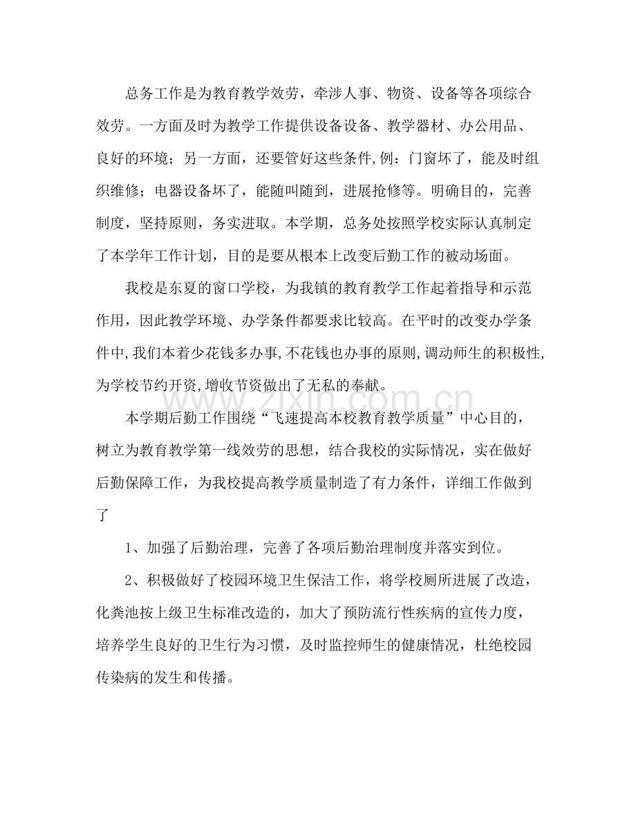 2021年学校后勤主任工作参考总结范文.docx_第2页