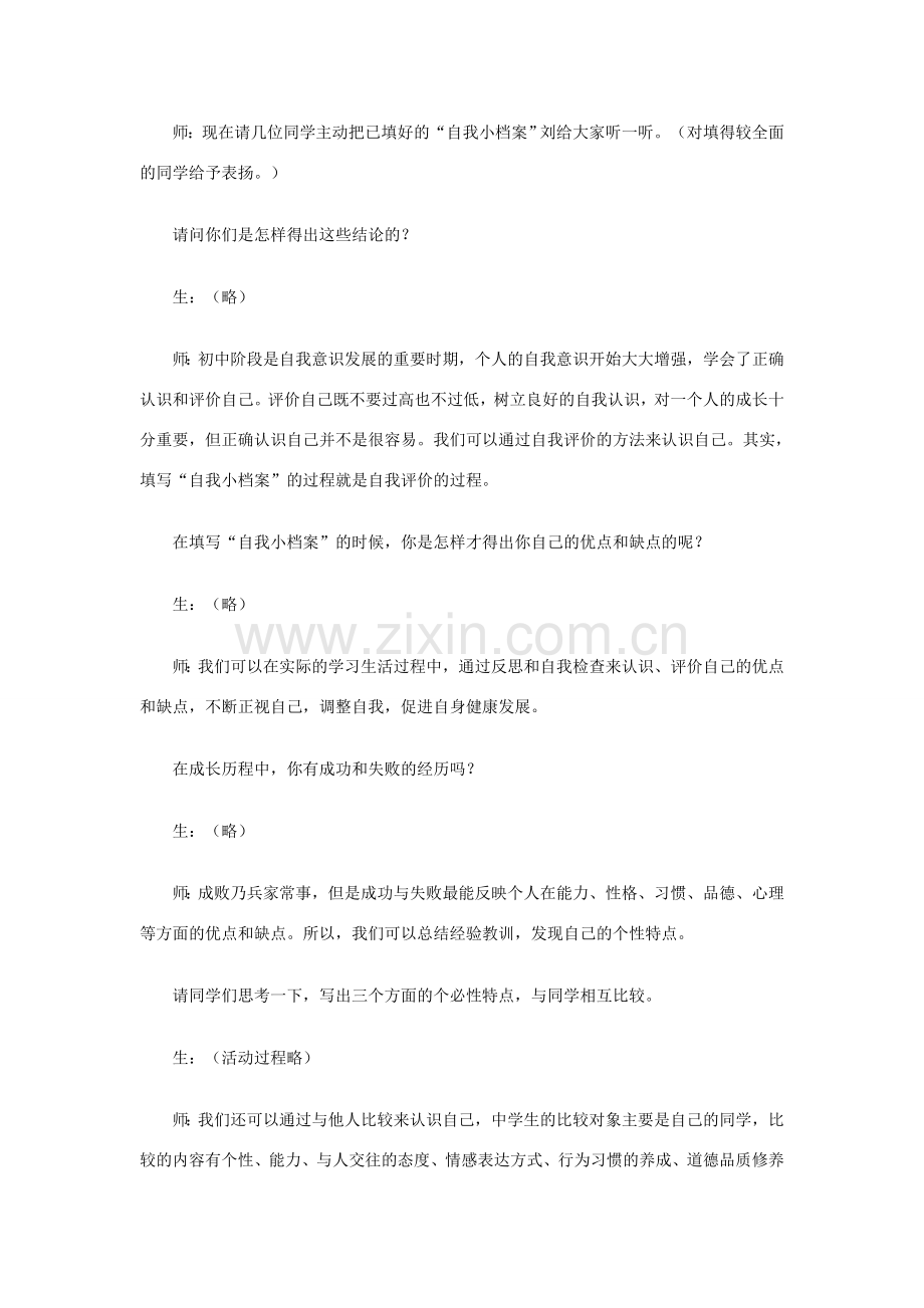 （秋季版）七年级政治上册 第一单元 第二节 第1框 学会认识自我教案 湘教版（道德与法治）-湘教版初中七年级上册政治教案.doc_第2页