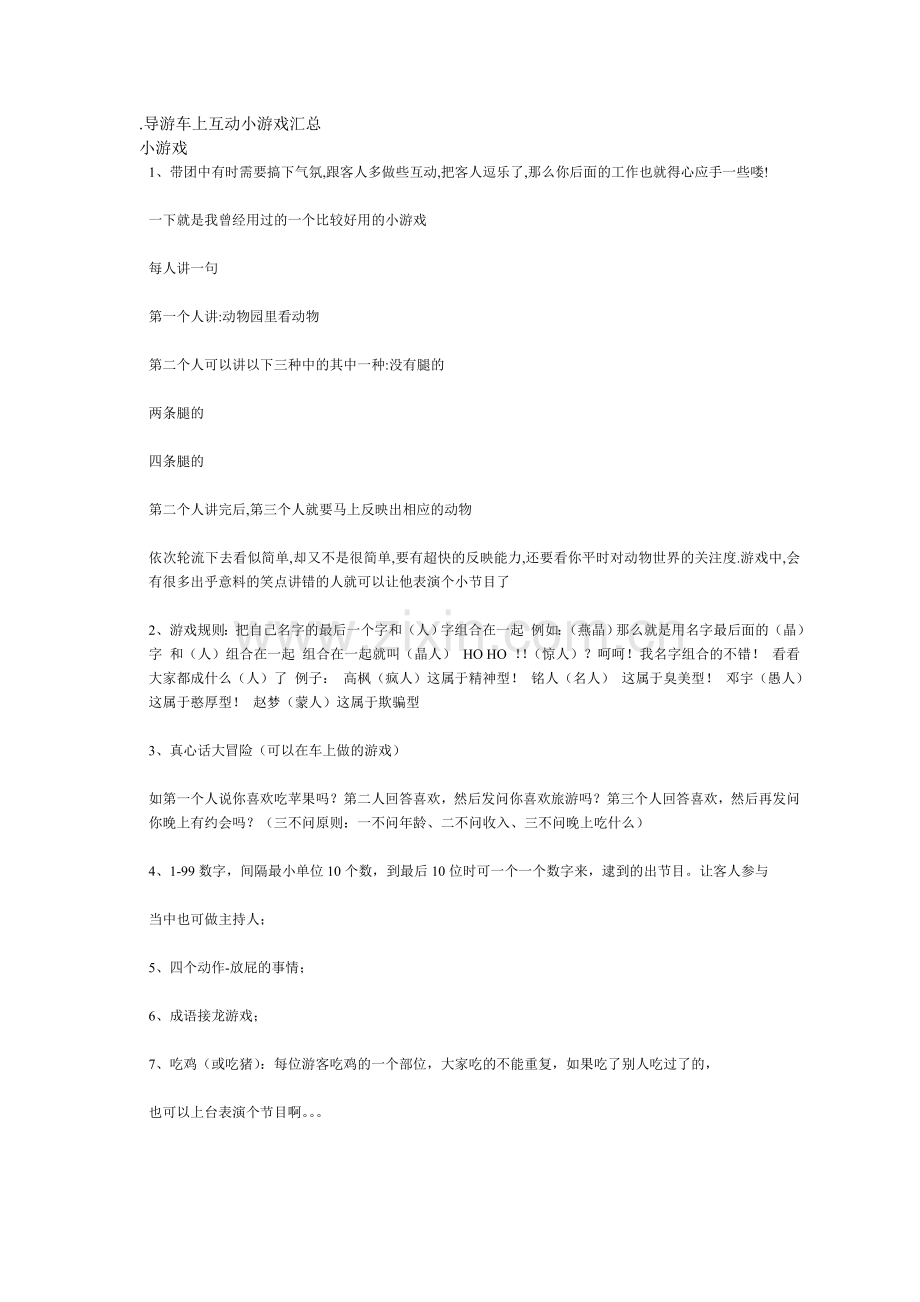 导游车上互动小游戏汇总.doc_第1页