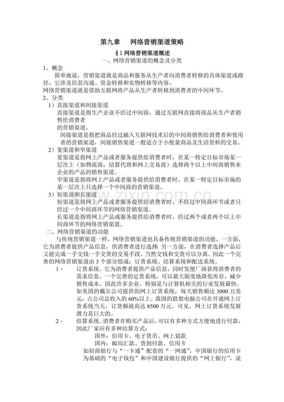 第九章网络营销渠道策略.doc_第1页