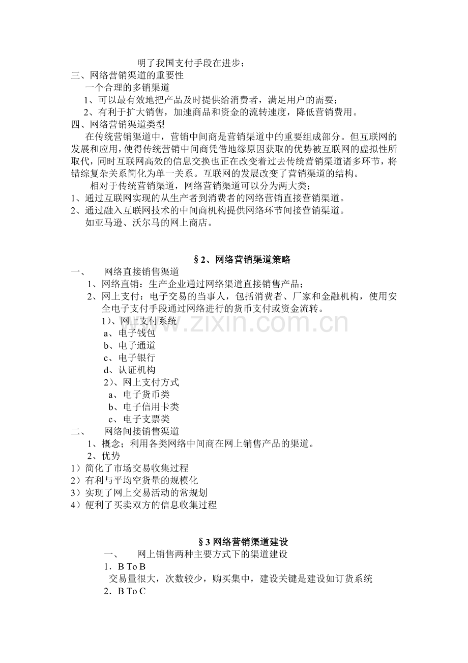第九章网络营销渠道策略.doc_第2页