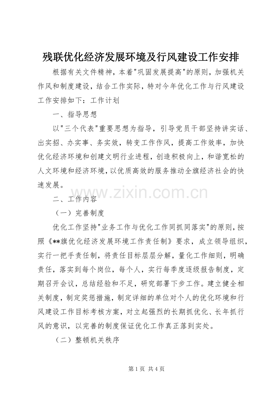 残联优化经济发展环境及行风建设工作安排 .docx_第1页