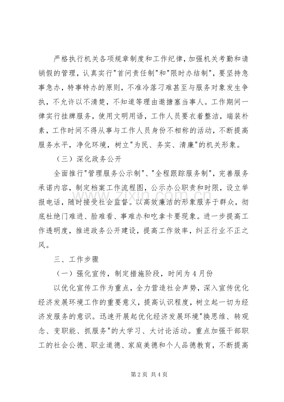 残联优化经济发展环境及行风建设工作安排 .docx_第2页