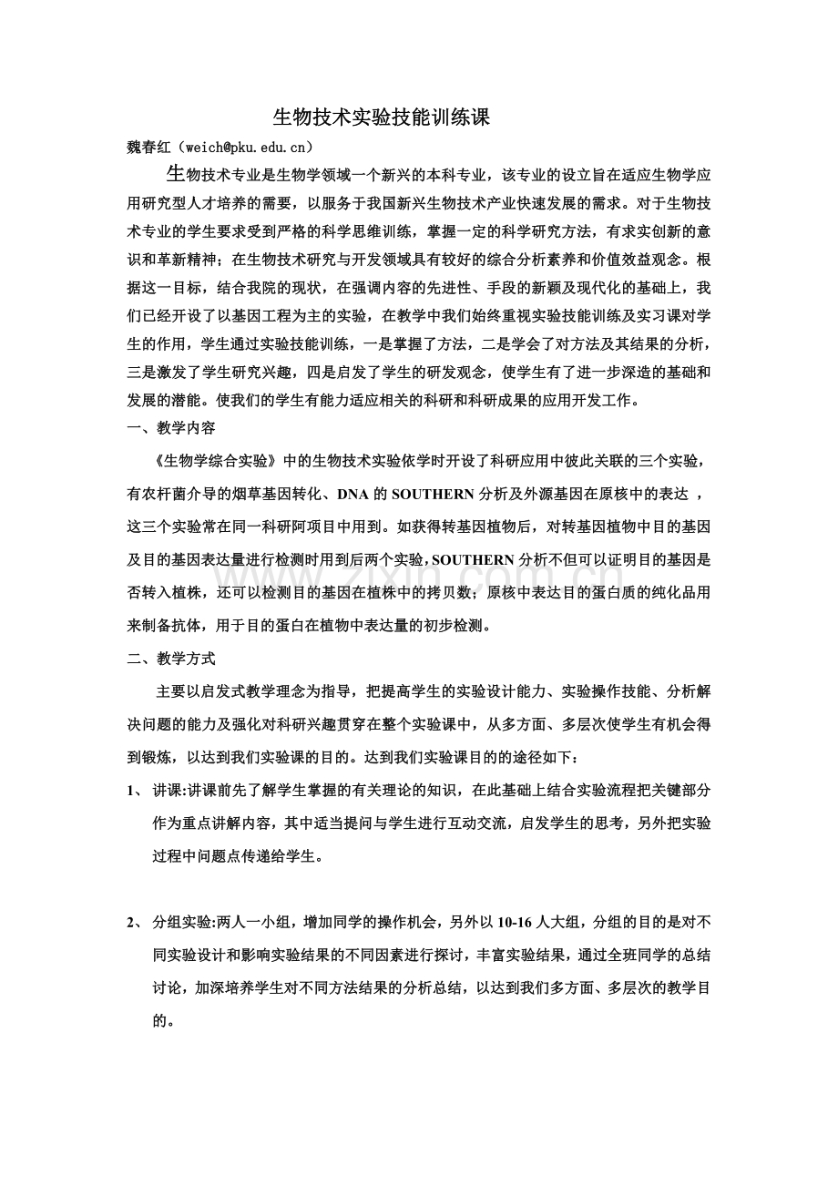 生物技术实验技能训练课.doc_第1页