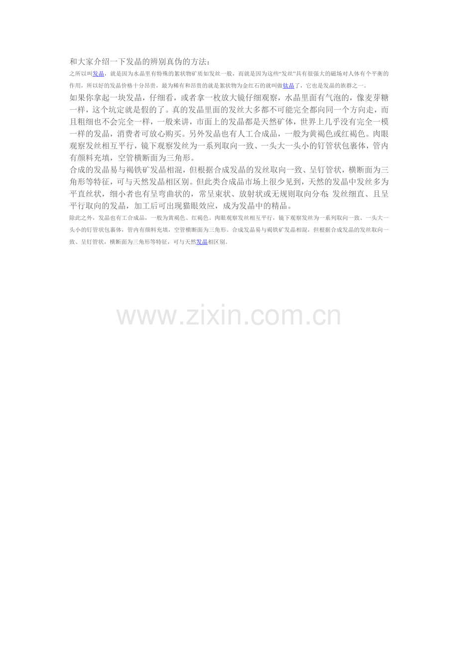 辨别发晶真伪的方法.doc_第1页