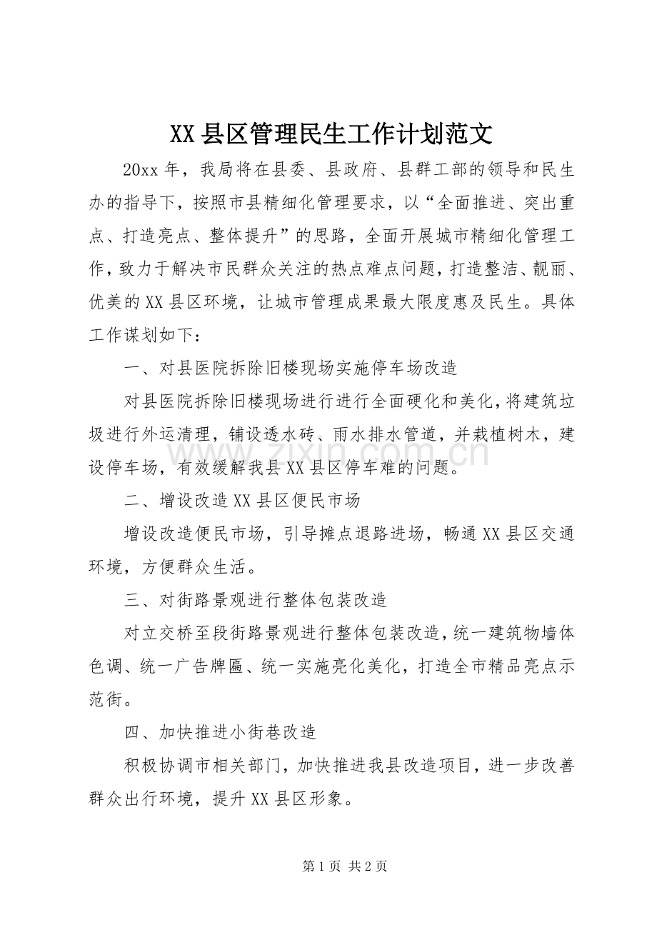XX县区管理民生工作计划范文.docx_第1页
