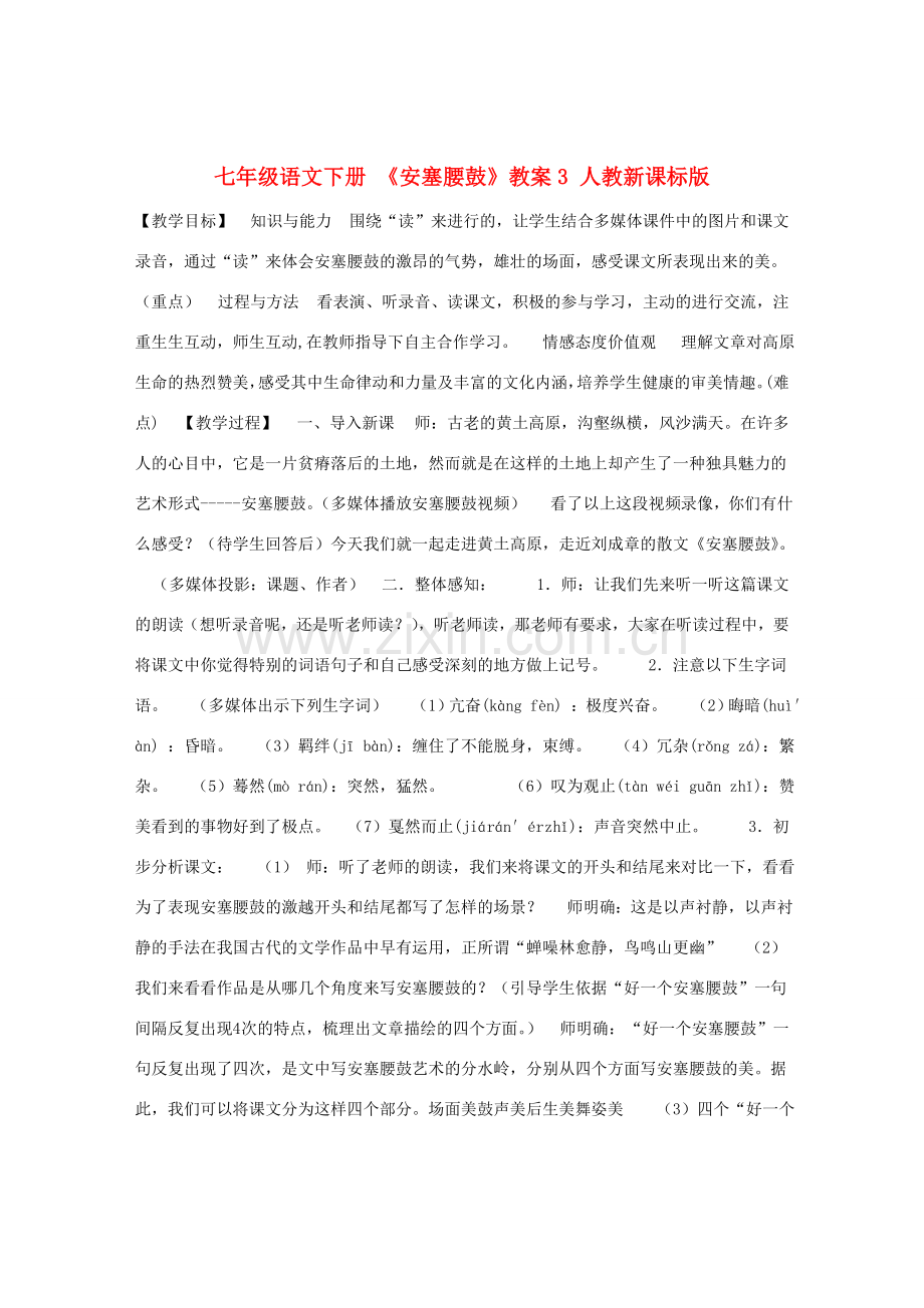七年级语文下册 《安塞腰鼓》教案3 人教新课标版.doc_第1页