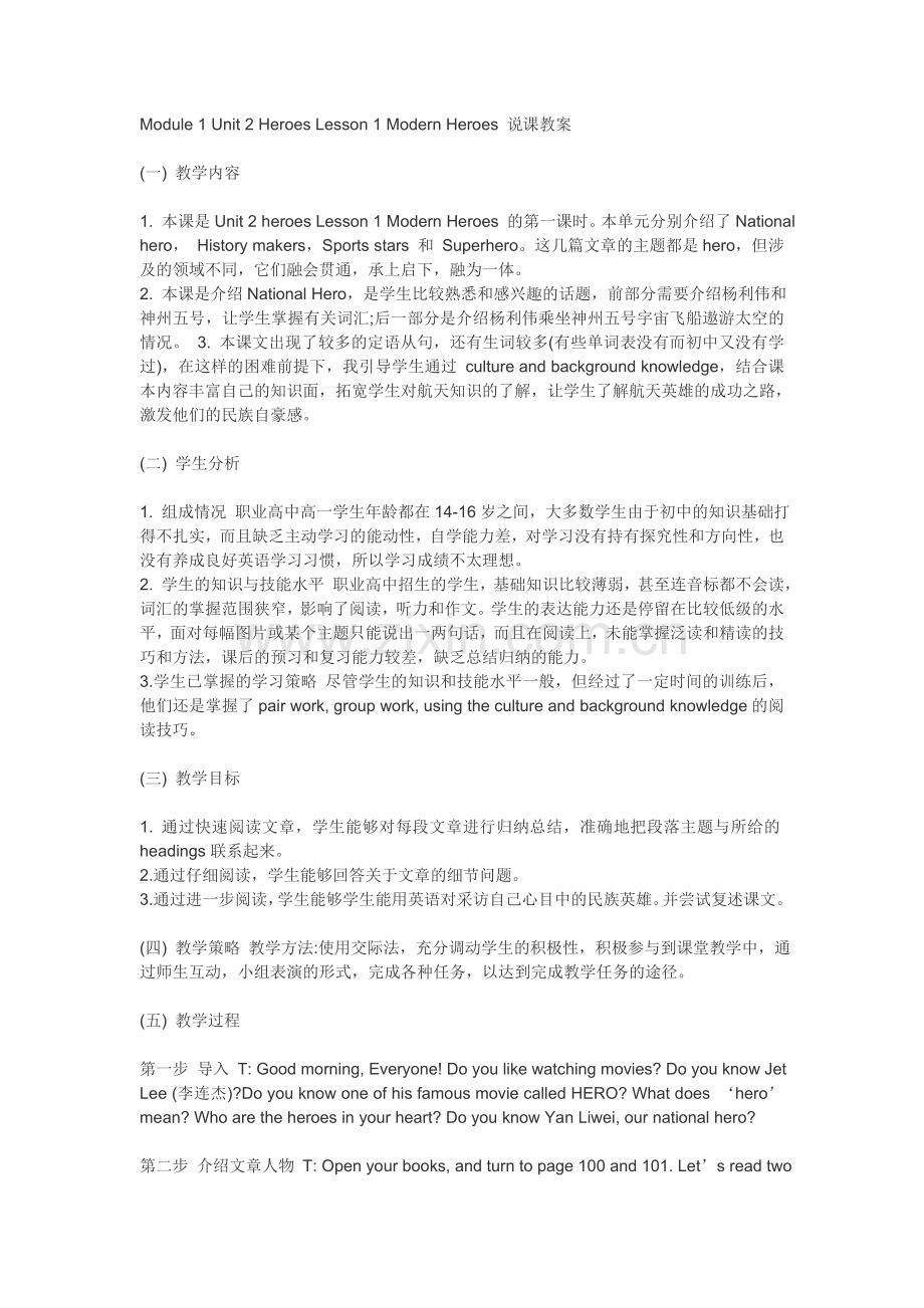 Module1Unit2HeroesLesson1ModernHeroes说课教案.doc_第1页