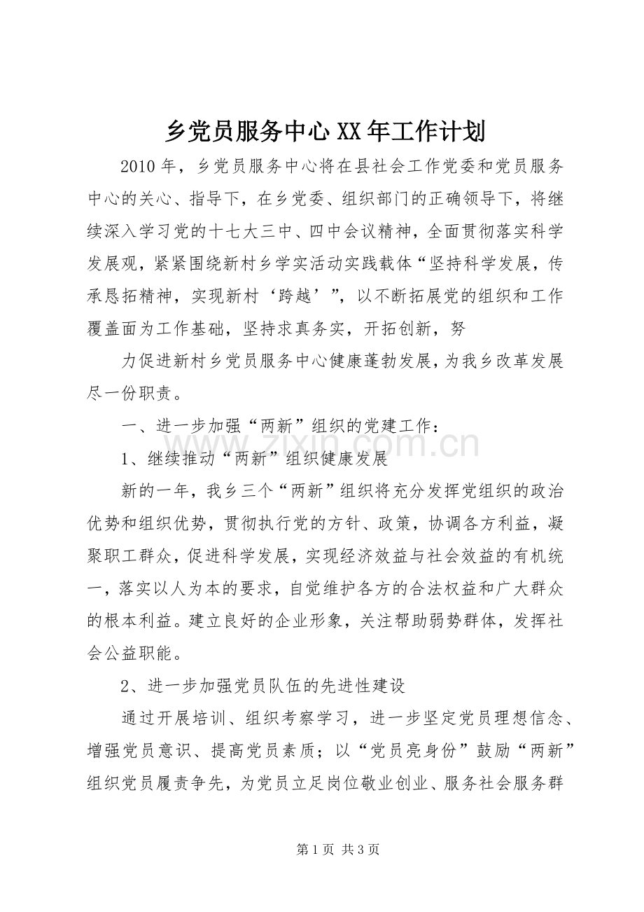乡党员服务中心XX年工作计划.docx_第1页
