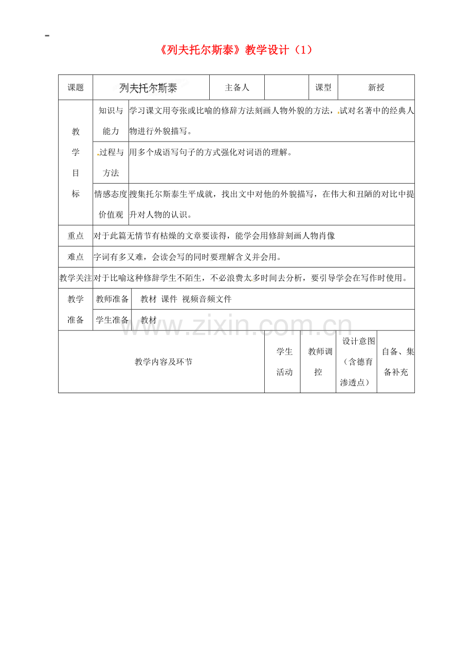辽宁省大连市第七十六中学八年级语文下册《列夫托尔斯泰》教学设计（1） 新人教版.doc_第1页