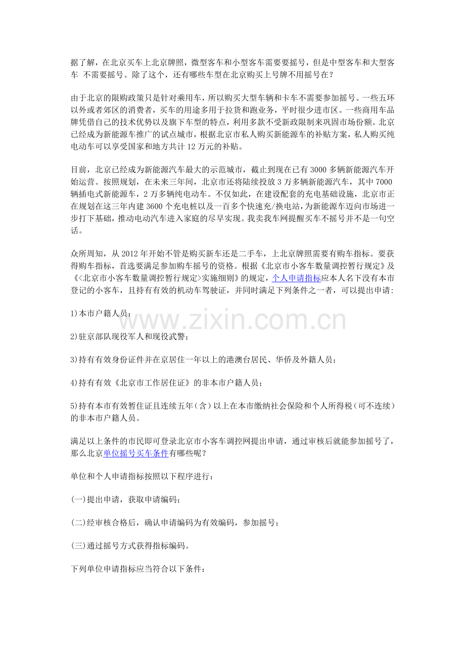 北京购车摇号资格.doc_第1页