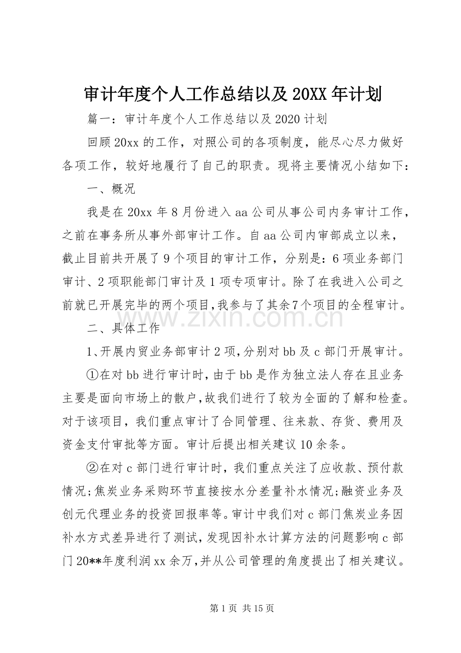 审计年度个人工作总结以及20XX年计划.docx_第1页