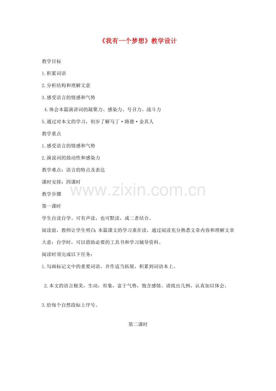 八年级语文下册 《我有一个梦想》教学设计 语文版.doc_第1页