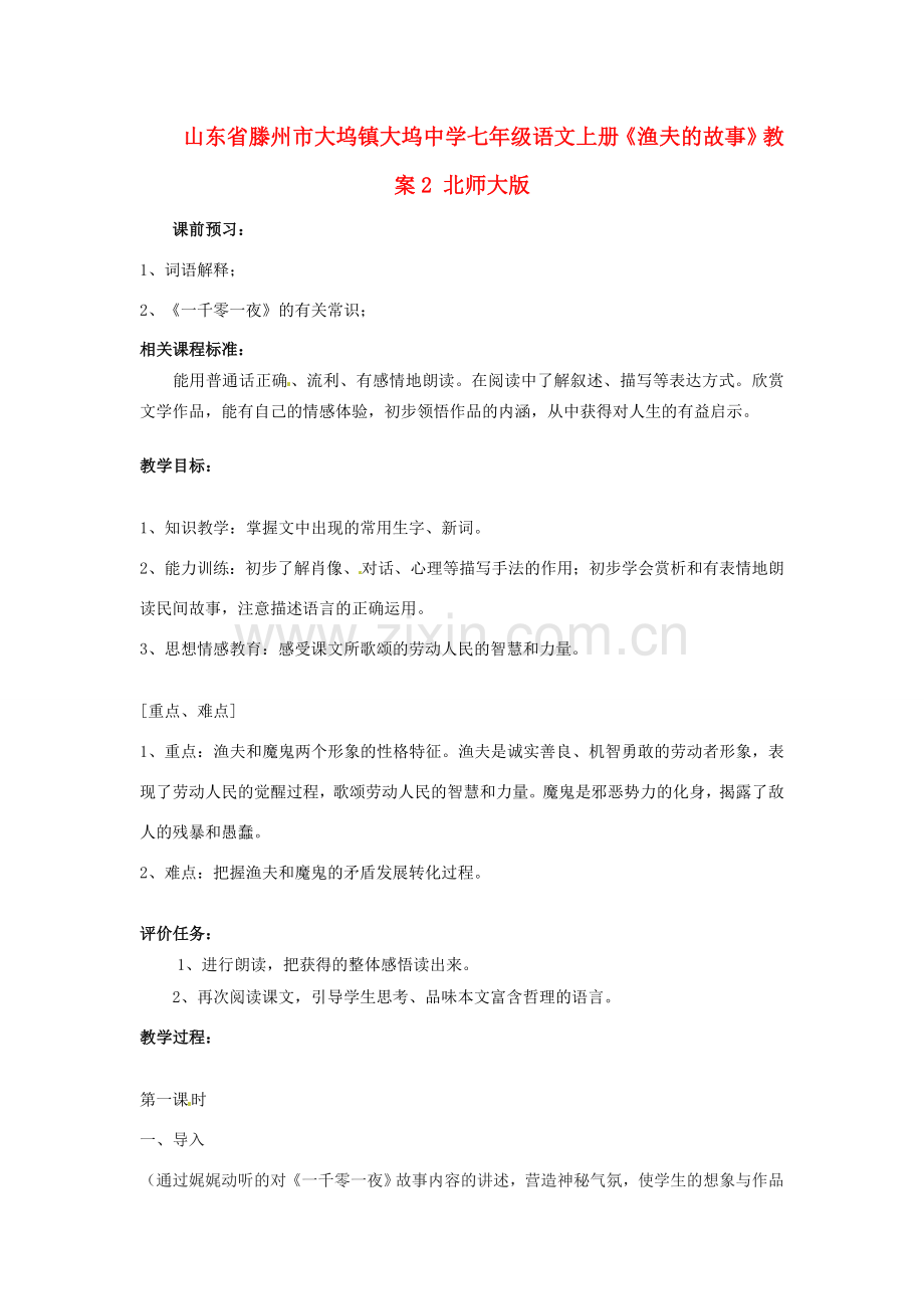 山东省滕州市大坞镇大坞中学七年级语文上册《渔夫的故事》教案2 北师大版.doc_第1页