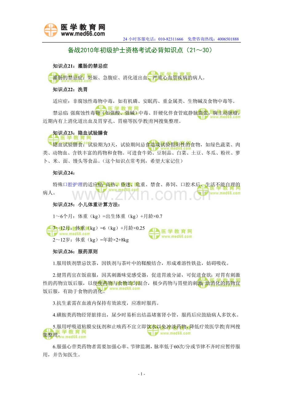 备战2010年初级护士资格考试必背知识点（21～30）.doc_第1页