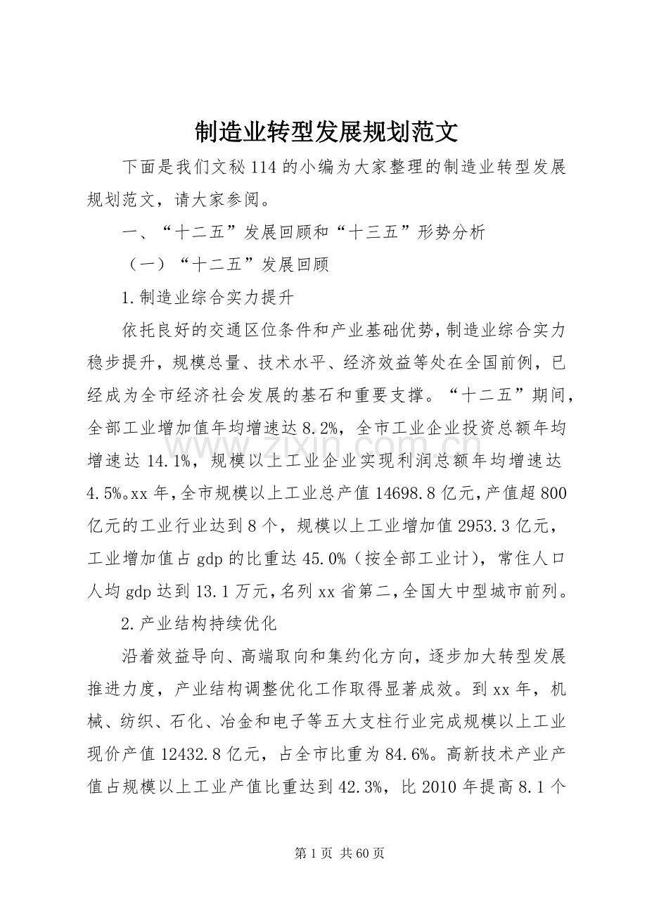 制造业转型发展规划范文.docx_第1页