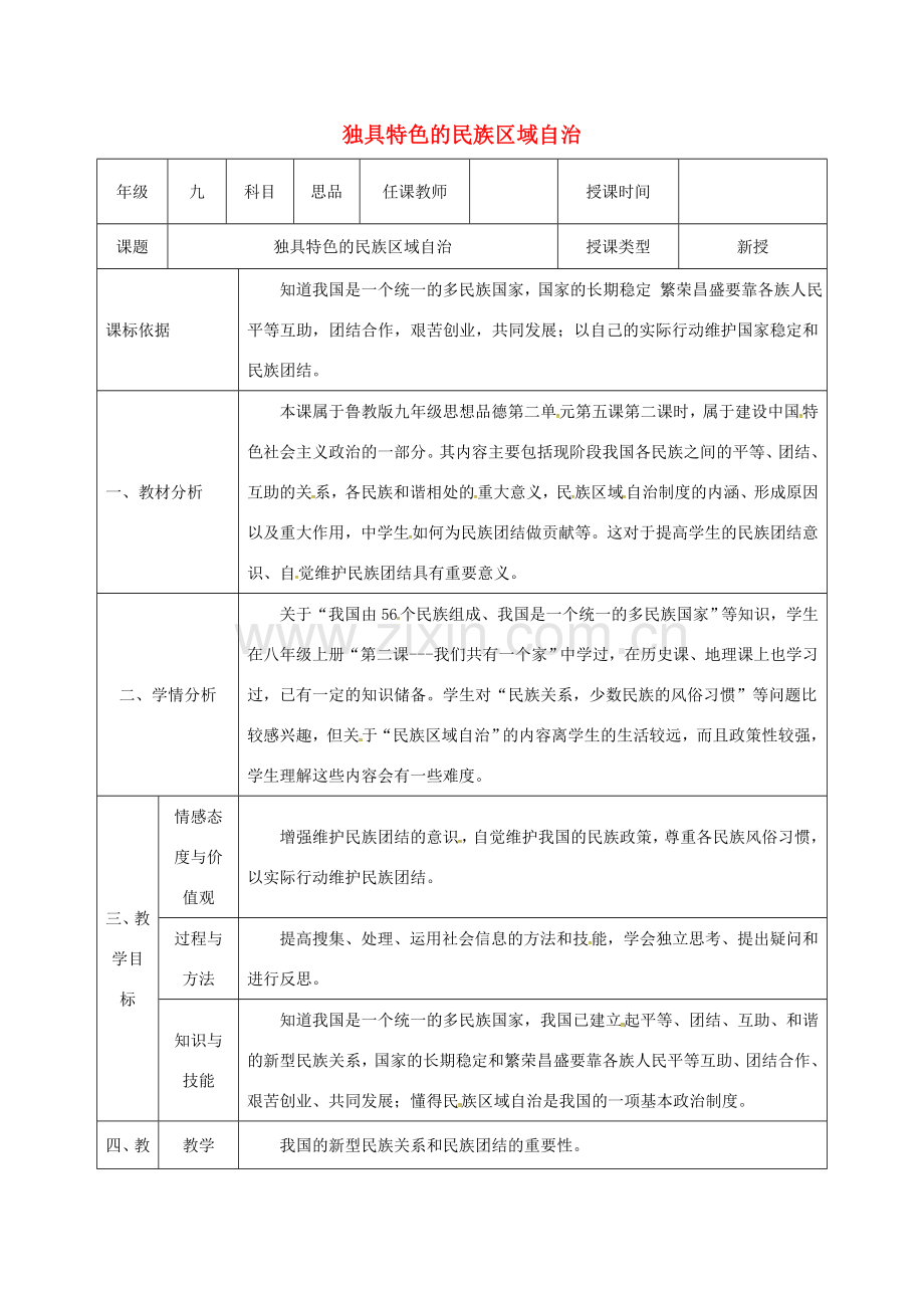 陕西省石泉县九年级政治全册 第二单元 五星红旗我为你骄傲 第5课 人民当家作主 第2框 独具特色的民族区域自治教学设计 鲁教版-鲁教版初中九年级全册政治教案.doc_第1页