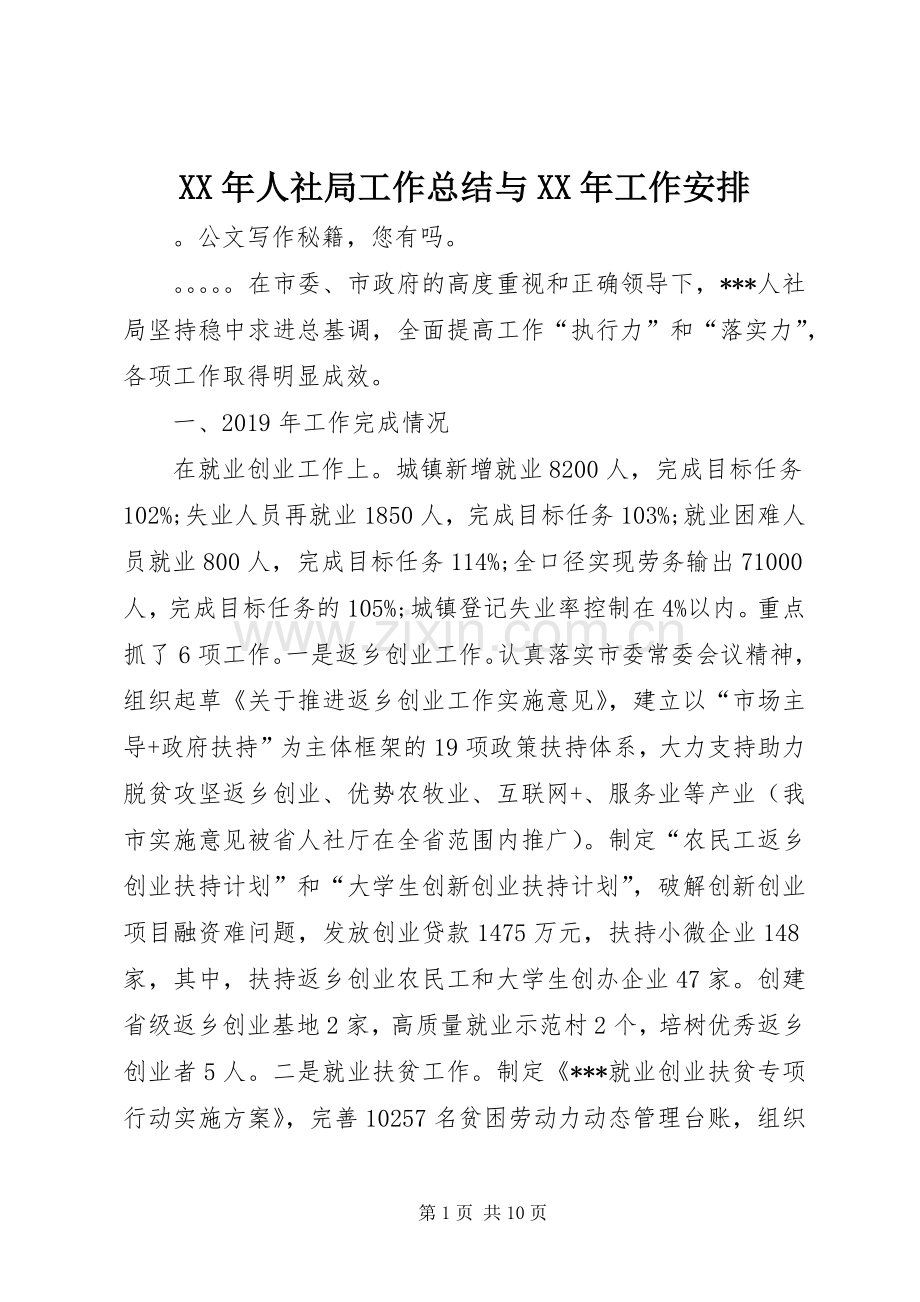 XX年人社局工作总结与XX年工作安排.docx_第1页