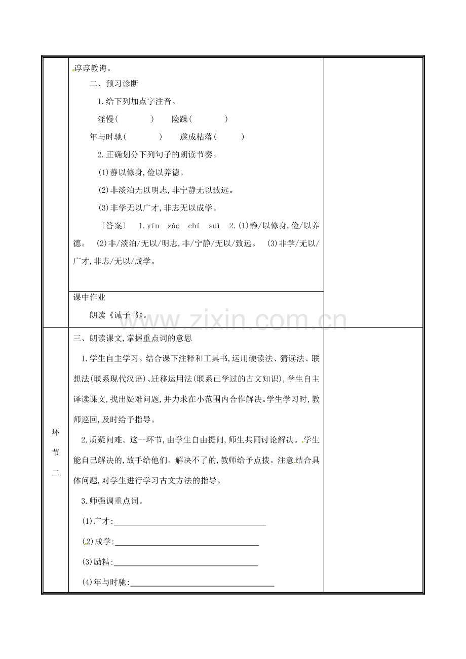 河南省郑州市七年级语文上册 第四单元 15《诫子书》（第1课时）教案 新人教版-新人教版初中七年级上册语文教案.doc_第2页