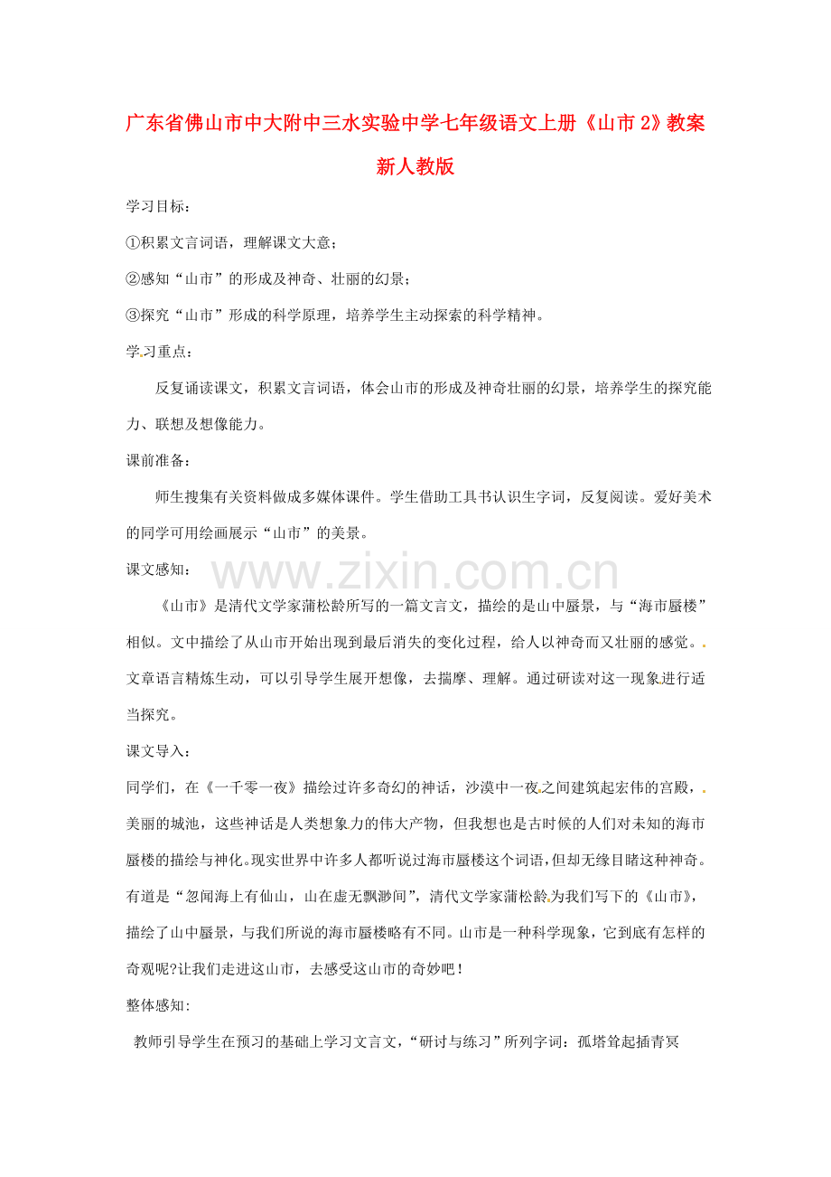 广东省佛山市中大附中三水实验中学七年级语文上册《山市2》教案 新人教版.doc_第1页