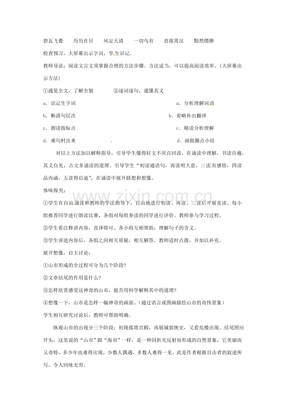 广东省佛山市中大附中三水实验中学七年级语文上册《山市2》教案 新人教版.doc_第2页