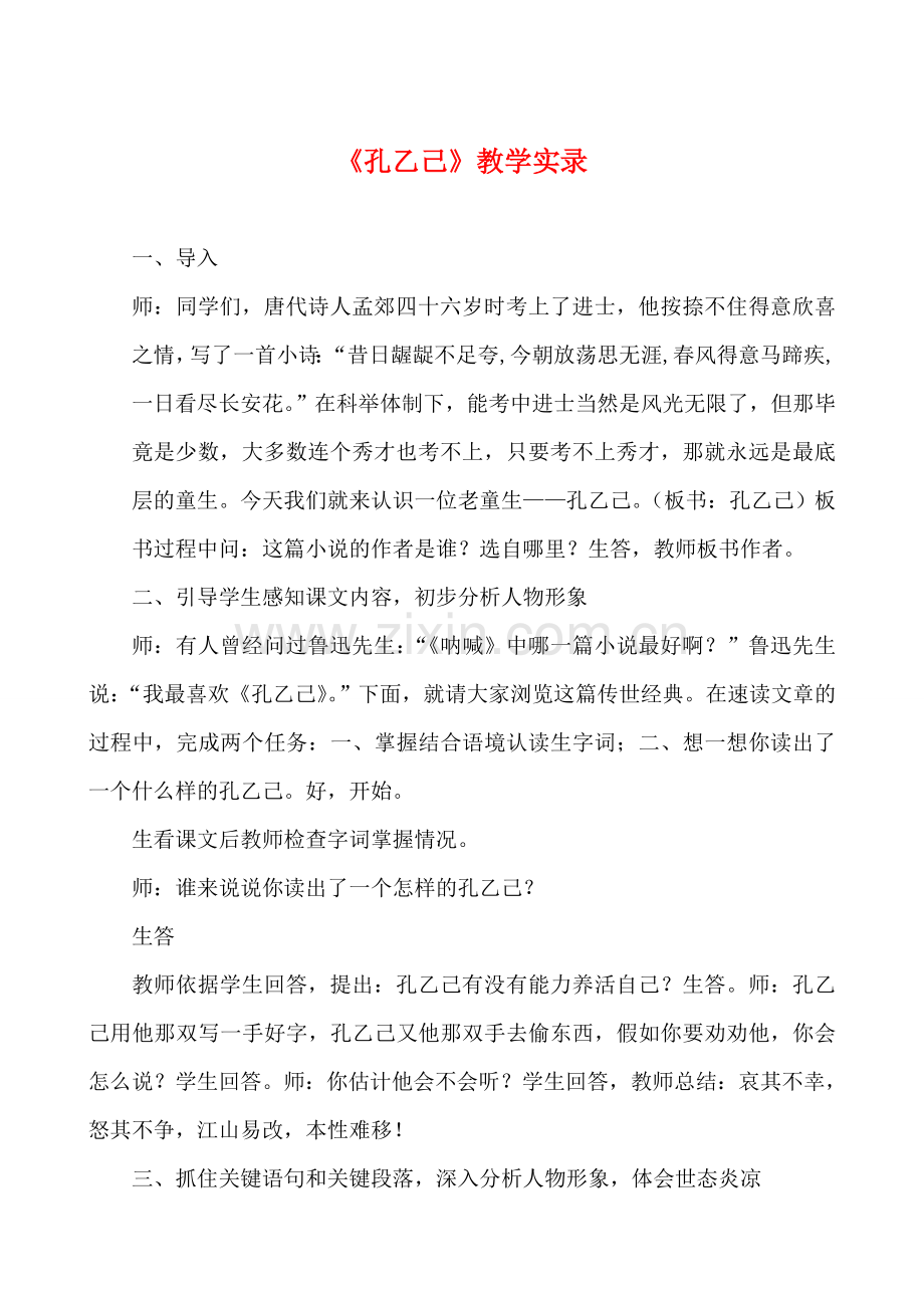 八年级语文下册 优秀教学设计《孔乙己》苏教版.doc_第1页