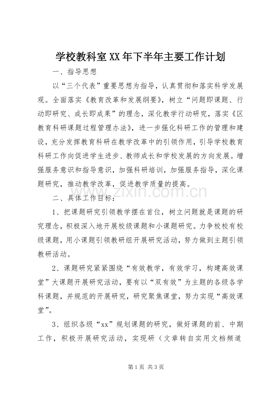 学校教科室XX年下半年主要工作计划 .docx_第1页