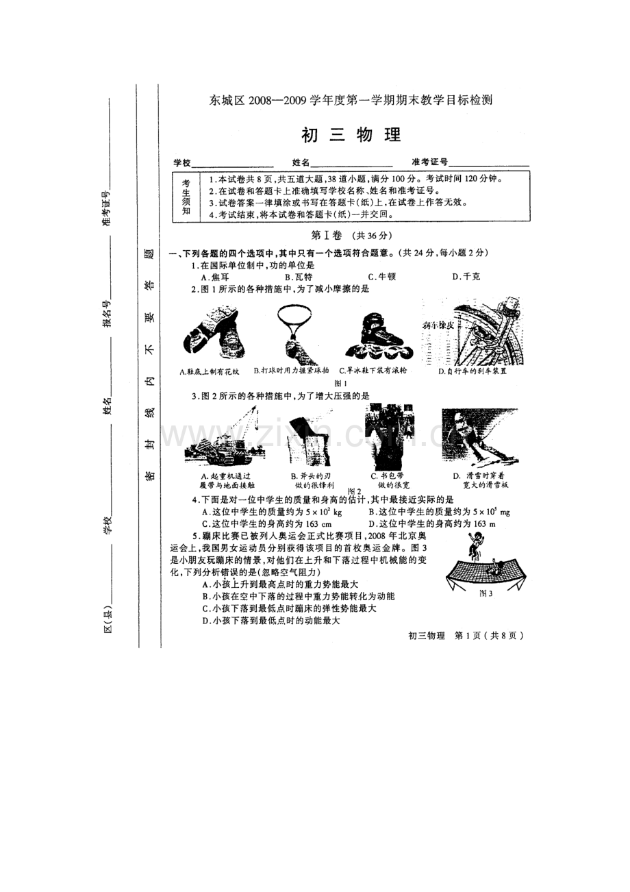北京市东城区初三物理期末统考题.doc_第1页