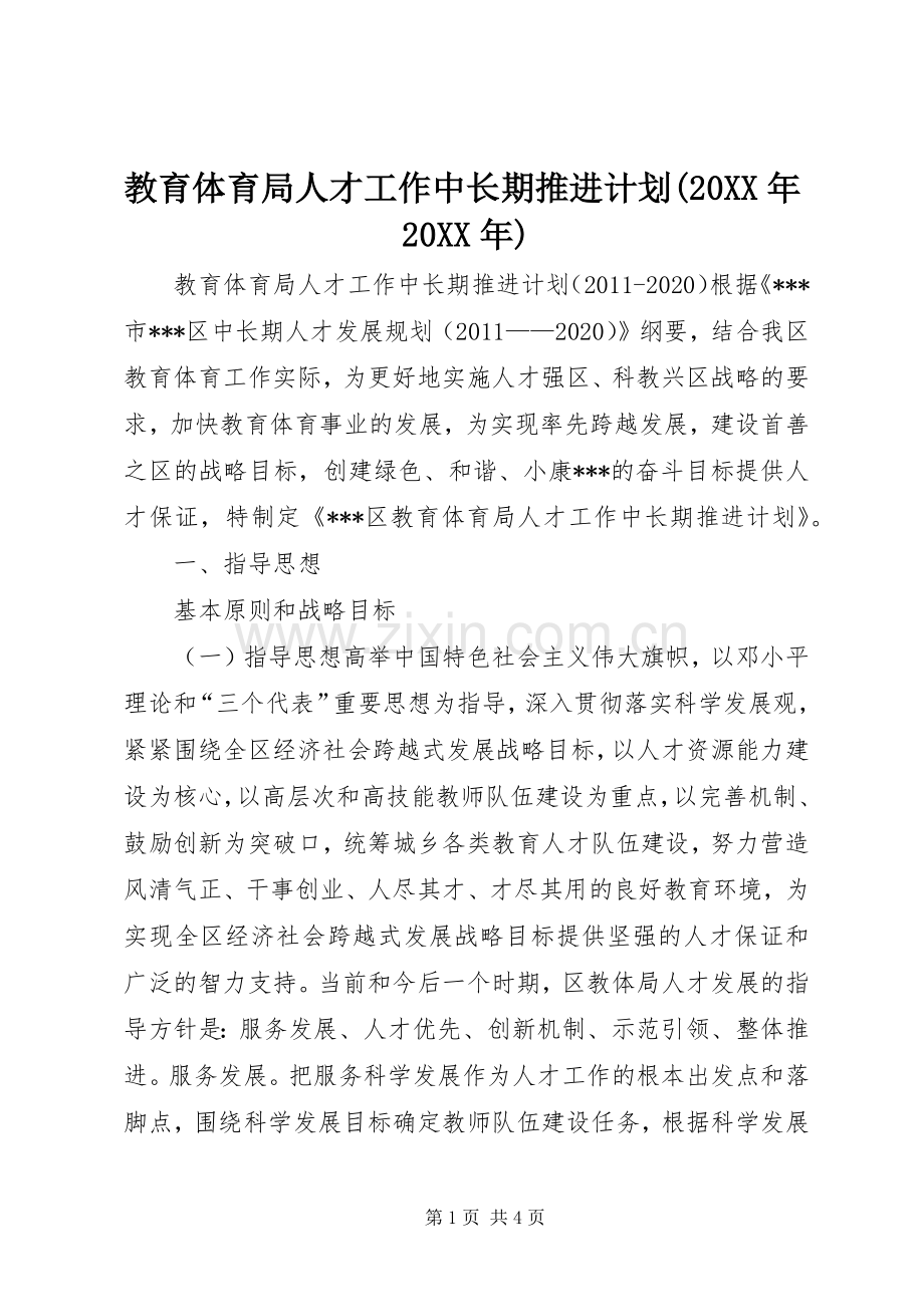 教育体育局人才工作中长期推进计划(20XX年20XX年).docx_第1页