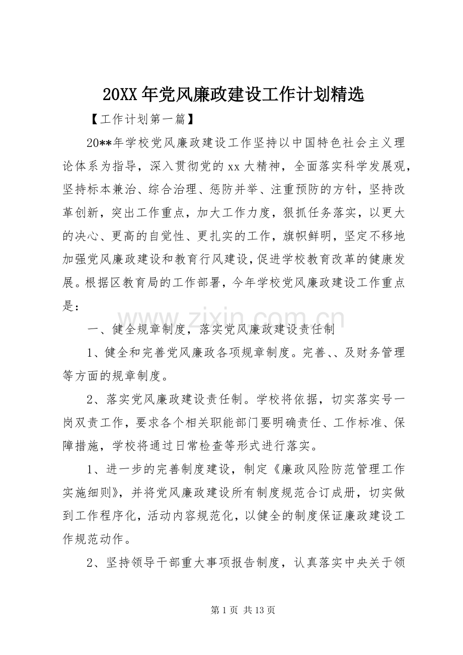 20XX年党风廉政建设工作计划.docx_第1页