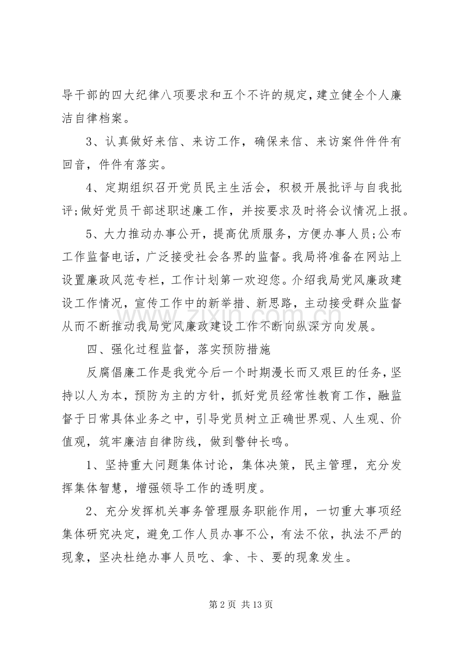 20XX年党风廉政建设工作计划.docx_第2页