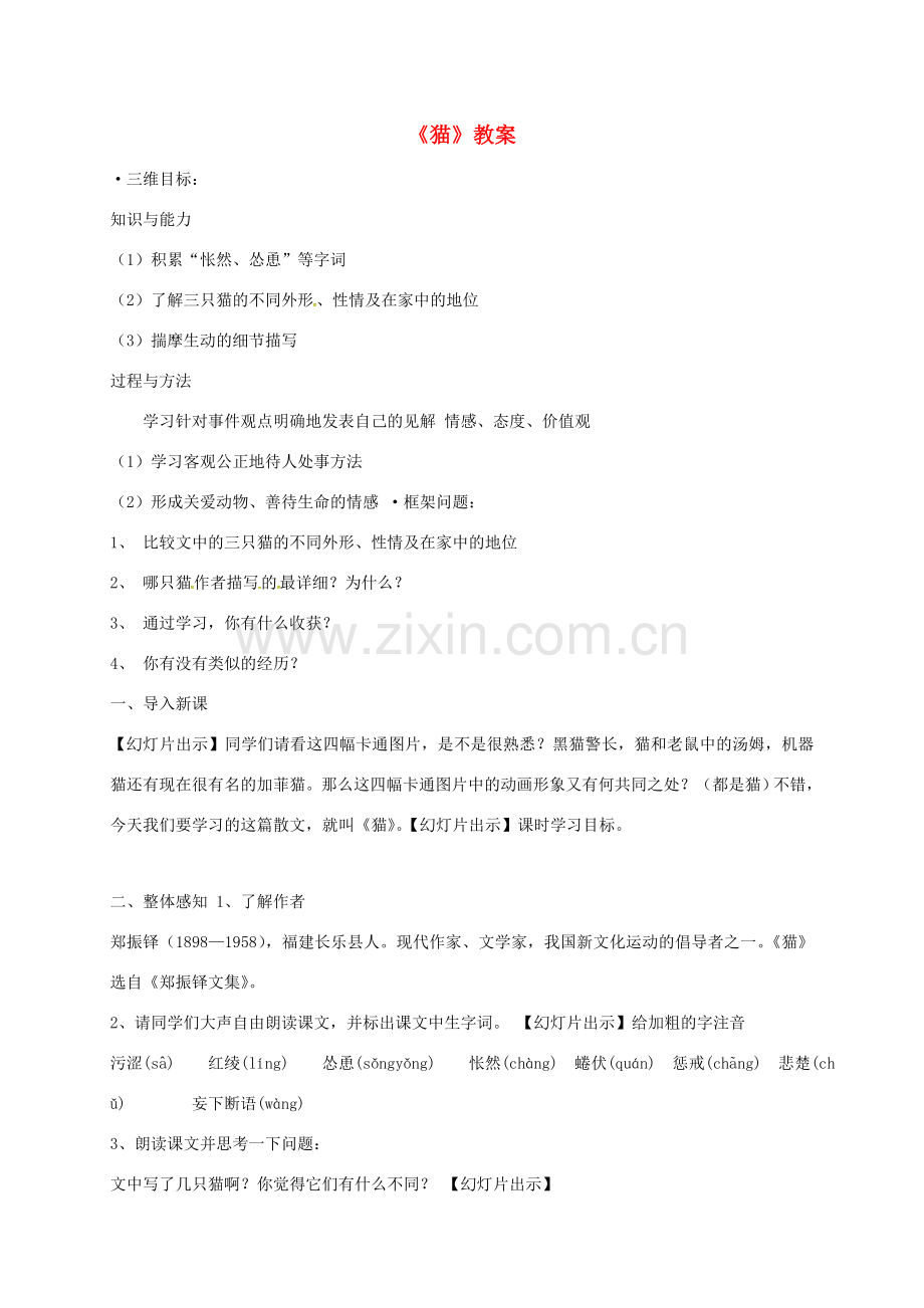 湖南省益阳市七年级语文上册 第五单元 17猫教案 新人教版-新人教版初中七年级上册语文教案.doc_第1页