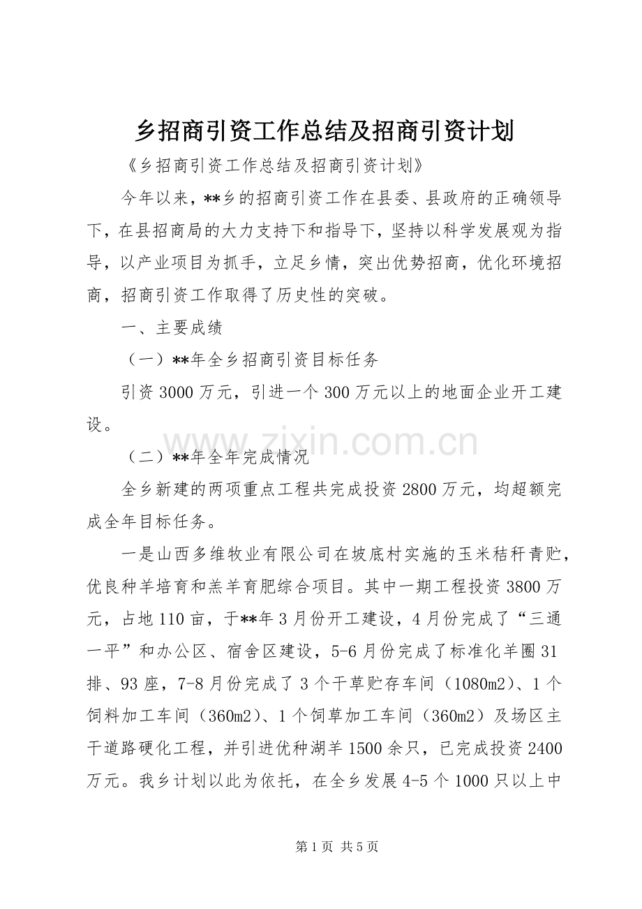 乡招商引资工作总结及招商引资计划.docx_第1页