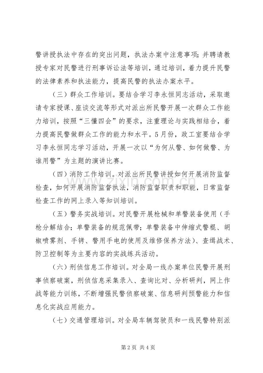 公安局教育培训工作计划.docx_第2页