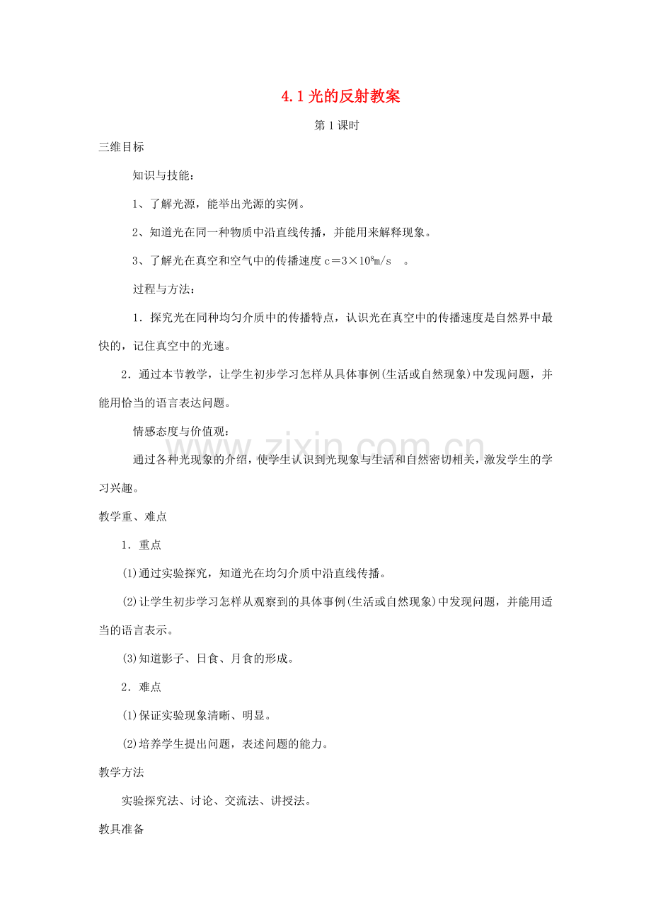 八年级物理全册 4.1光的传播（第1课时）教案 （新版）沪科版-（新版）沪科版初中八年级全册物理教案.doc_第1页