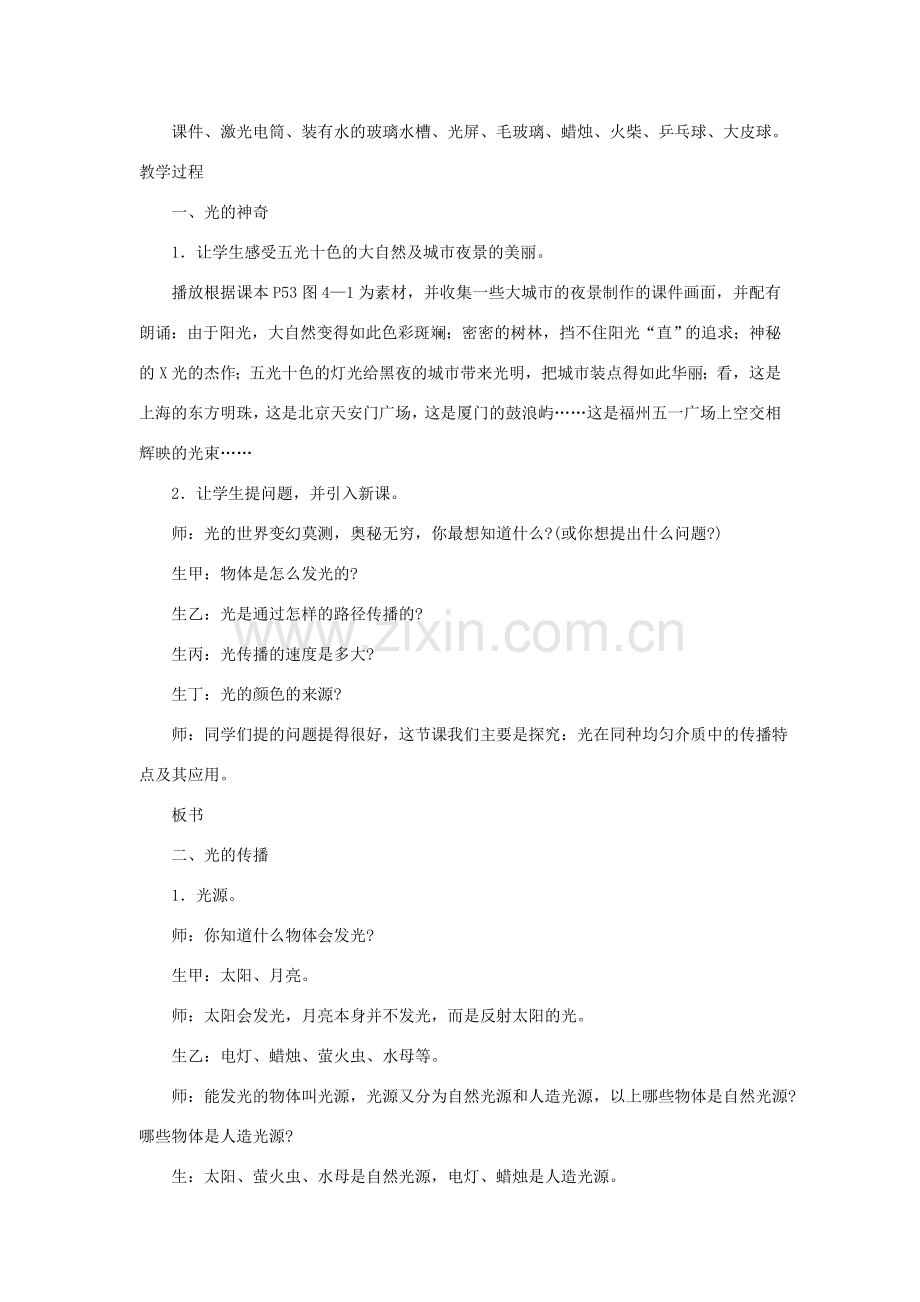 八年级物理全册 4.1光的传播（第1课时）教案 （新版）沪科版-（新版）沪科版初中八年级全册物理教案.doc_第2页