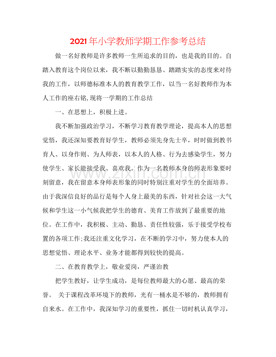 2021年小学教师学期工作参考总结.docx_第1页
