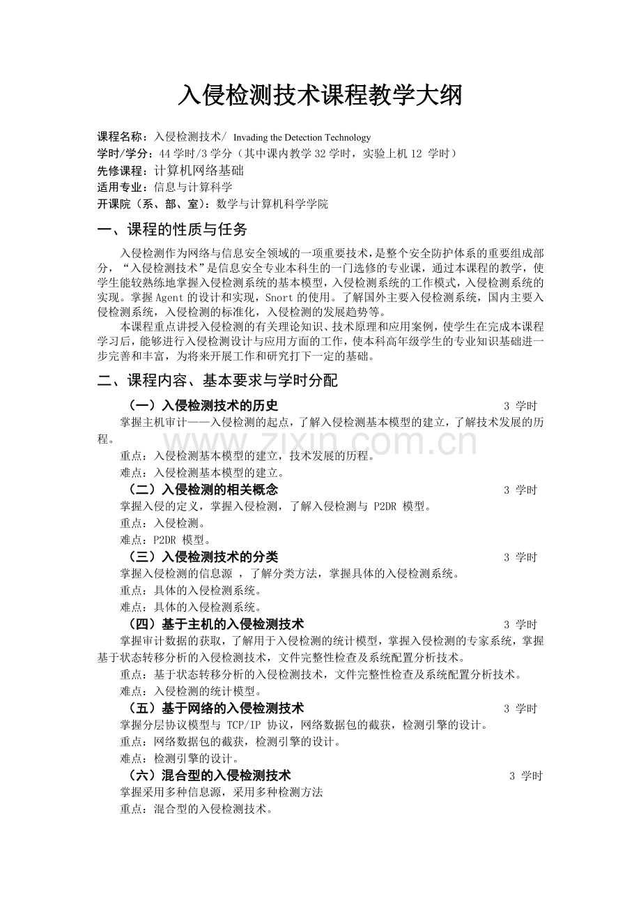 入侵检测技术课程教学大纲.doc_第1页
