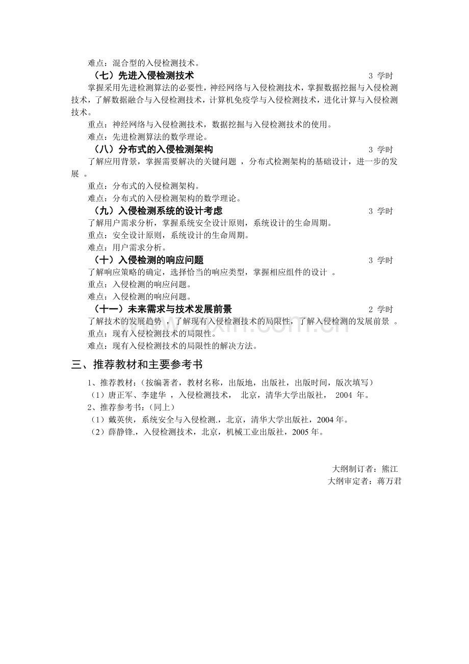 入侵检测技术课程教学大纲.doc_第2页