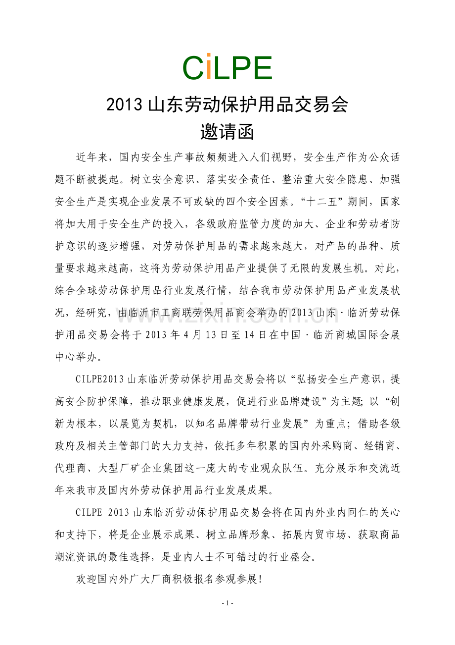 CILPE-2013山东劳动保护用品交易会.doc_第1页