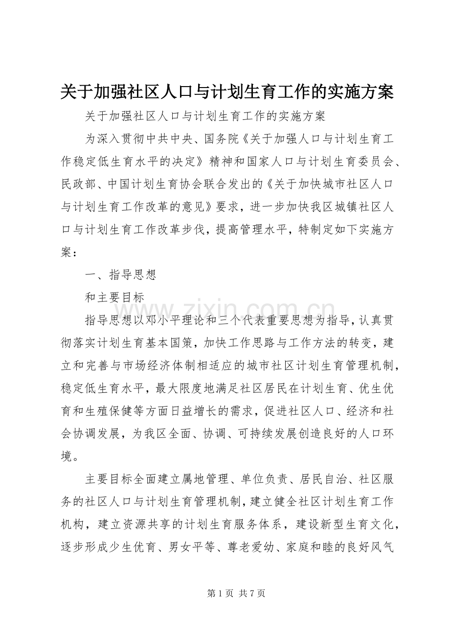 关于加强社区人口与计划生育工作的实施方案 .docx_第1页