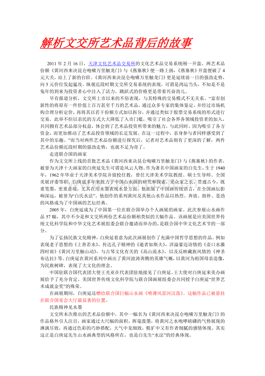 解析文交所艺术品背后的故事.doc_第1页