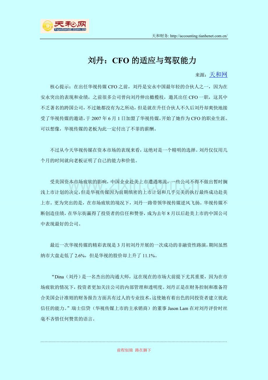 刘丹：CFO的适应与驾驭能力.doc_第1页