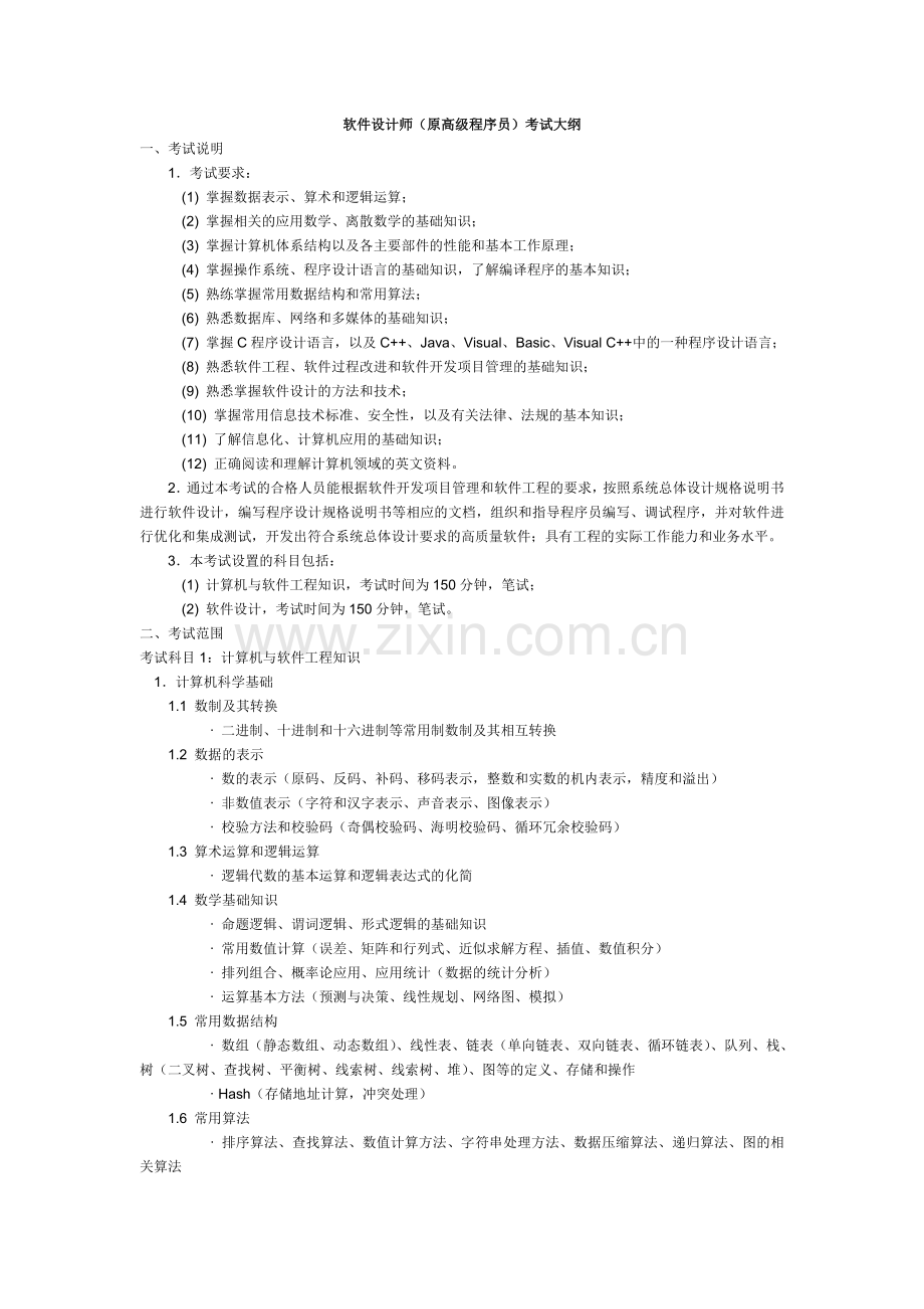 软件设计师考试大纲.doc_第1页