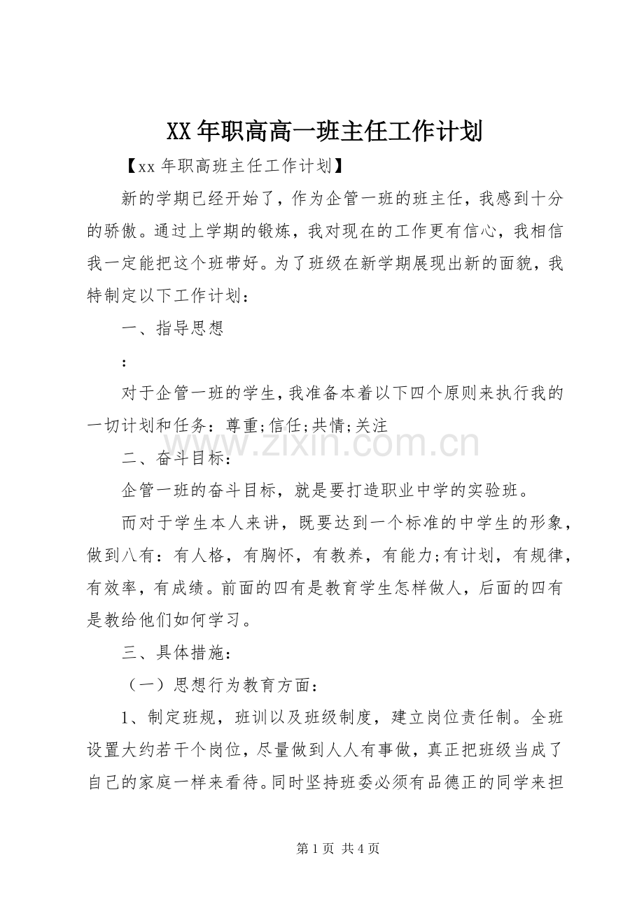 XX年职高高一班主任工作计划.docx_第1页