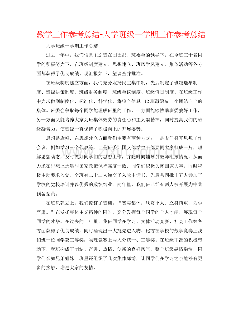 教学工作参考总结大学班级一学期工作参考总结.docx_第1页