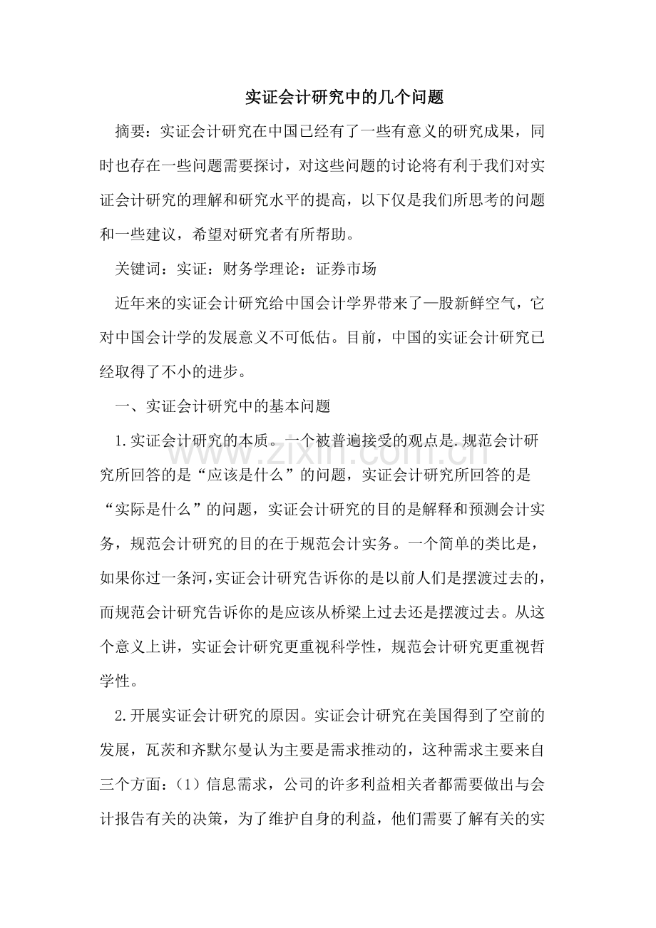 实证会计研究中的几个问题.doc_第1页