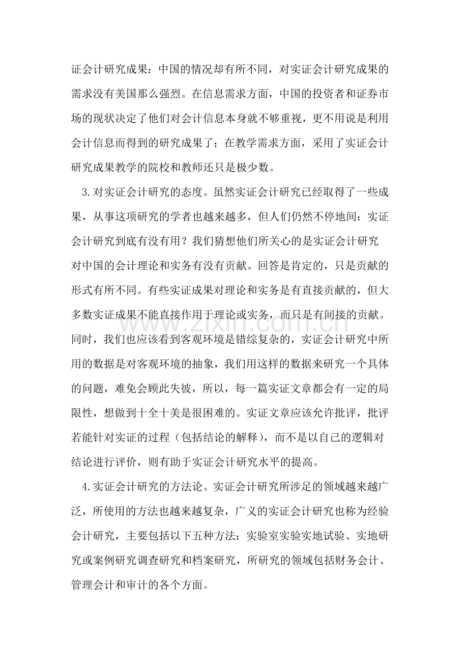 实证会计研究中的几个问题.doc_第2页