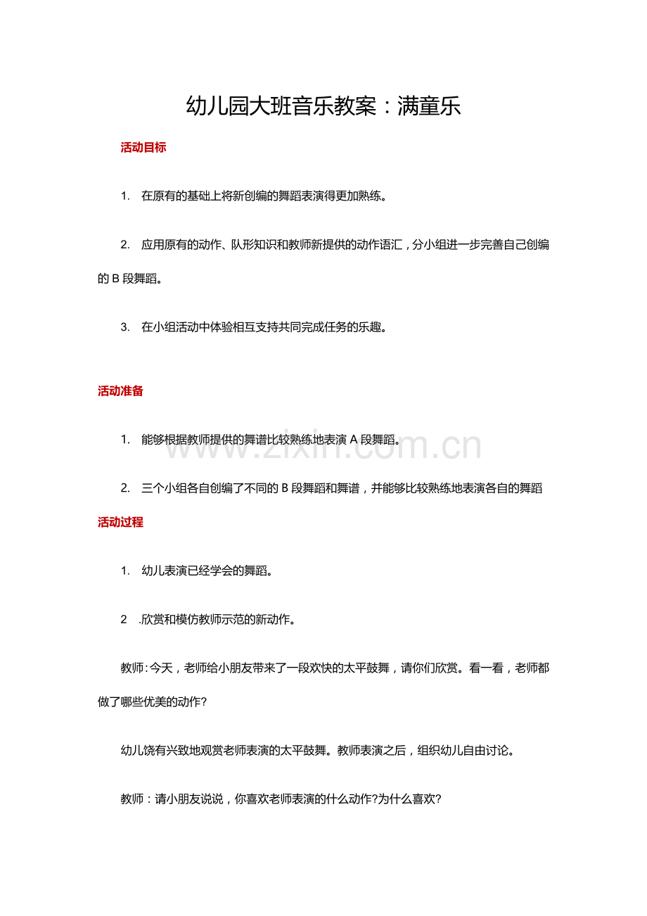 幼儿园大班音乐教案：满童乐.docx_第1页